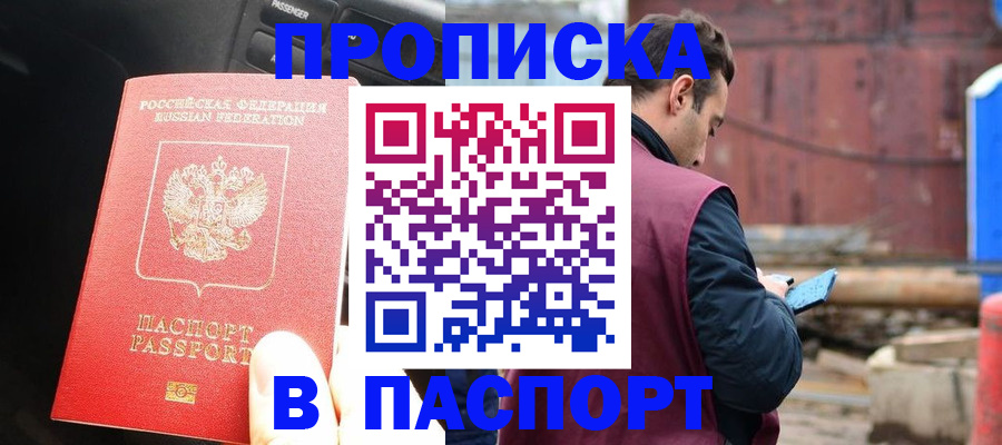 прописка паспорт в Беслане